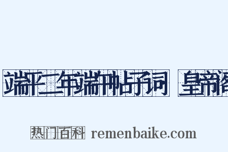 端平二年端午帖子词·皇帝阁是什么意思的图片